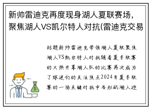 新帅雷迪克再度现身湖人夏联赛场，聚焦湖人VS凯尔特人对抗(雷迪克交易湖人)