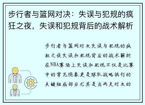 步行者与篮网对决：失误与犯规的疯狂之夜，失误和犯规背后的战术解析