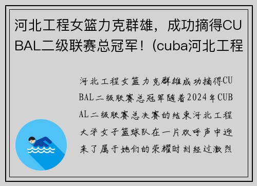 河北工程女篮力克群雄，成功摘得CUBAL二级联赛总冠军！(cuba河北工程篮球队长)