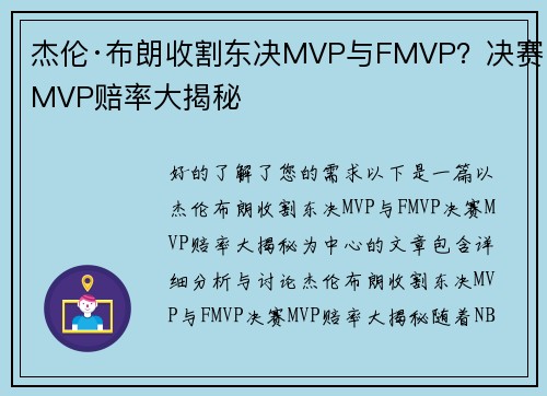 杰伦·布朗收割东决MVP与FMVP？决赛MVP赔率大揭秘