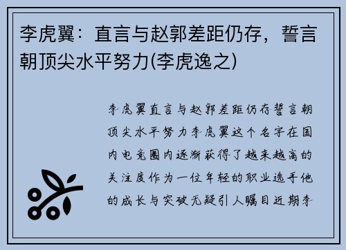 李虎翼：直言与赵郭差距仍存，誓言朝顶尖水平努力(李虎逸之)