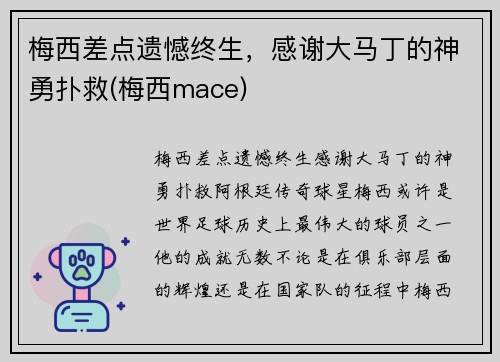 梅西差点遗憾终生，感谢大马丁的神勇扑救(梅西mace)