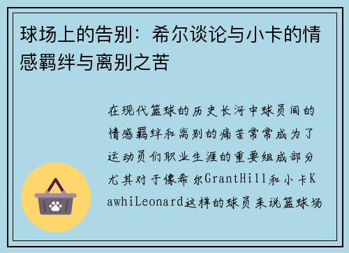 球场上的告别：希尔谈论与小卡的情感羁绊与离别之苦