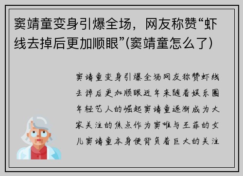窦靖童变身引爆全场，网友称赞“虾线去掉后更加顺眼”(窦靖童怎么了)