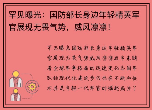 罕见曝光：国防部长身边年轻精英军官展现无畏气势，威风凛凛！