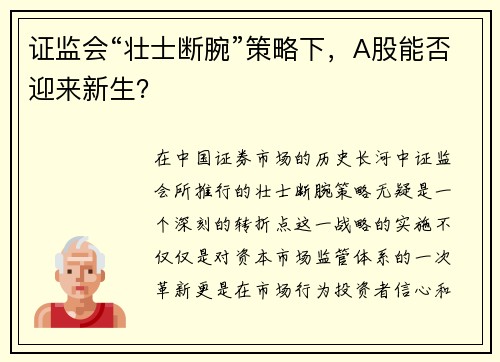 证监会“壮士断腕”策略下，A股能否迎来新生？