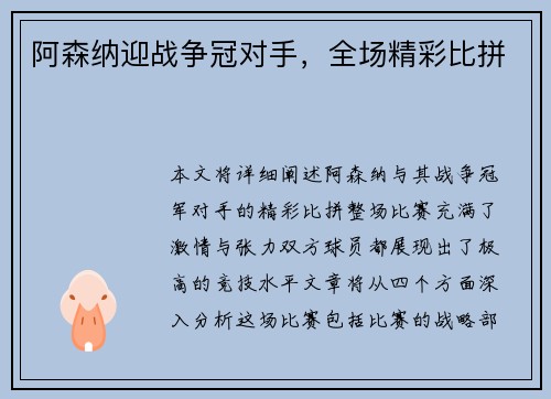 阿森纳迎战争冠对手，全场精彩比拼